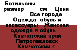 Ботильоны Nando Muzi  35,5 размер , 22,5 см  › Цена ­ 3 500 - Все города Одежда, обувь и аксессуары » Женская одежда и обувь   . Камчатский край,Петропавловск-Камчатский г.